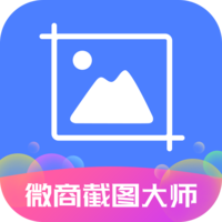 微商截圖大師破解版