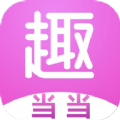趣當當