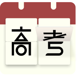 高考日曆倒計時免費