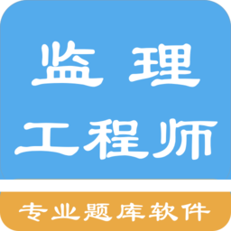 監理工程師題集