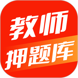 教師押題庫