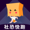 社恐快跑免费下載正版