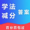 學法減分答案