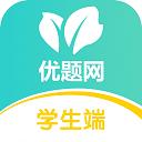 優題網學生端app