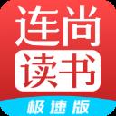 連尚讀書極速版
