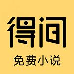 得间免费阅读小说