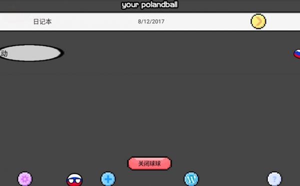 波蘭球桌寵俄羅斯截图