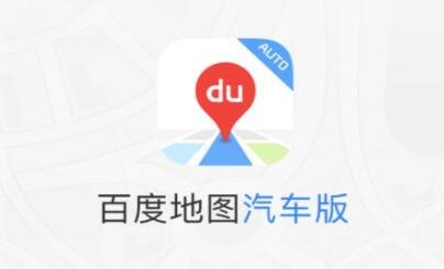 百度地圖車機版2023最新版截图