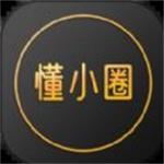懂小圈
