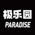 極樂園