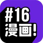 16漫画