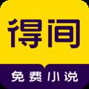 得间小说免费下载安装