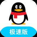 qq極速版
