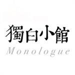 獨白小館
