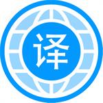 自動翻譯器