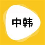 韓文翻譯器