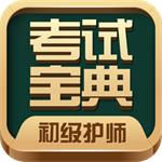 初級護師考試寶典