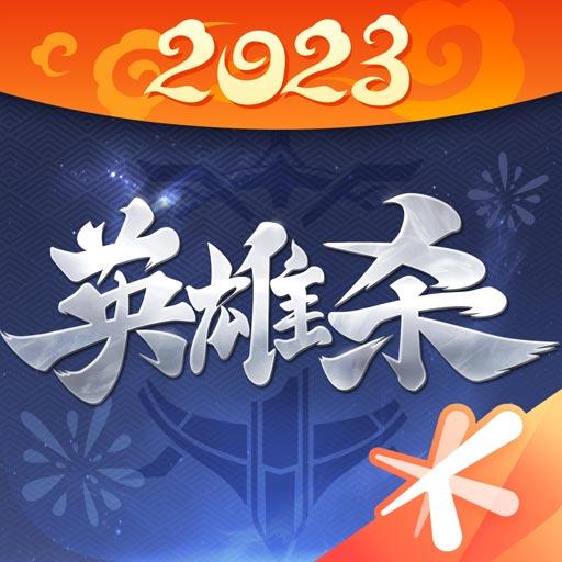 英雄殺