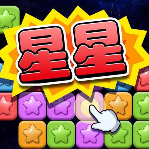 經典消星星