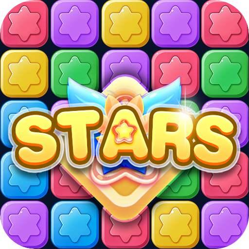 消消星星樂：最新版