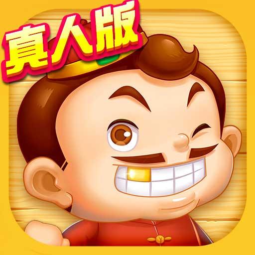 天天鬥地主（真人版）
