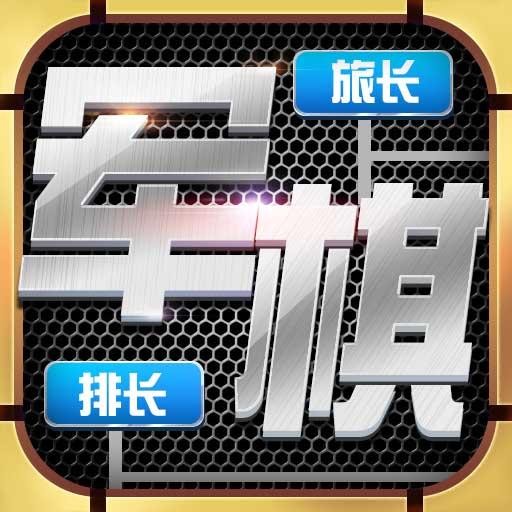 天天愛軍棋