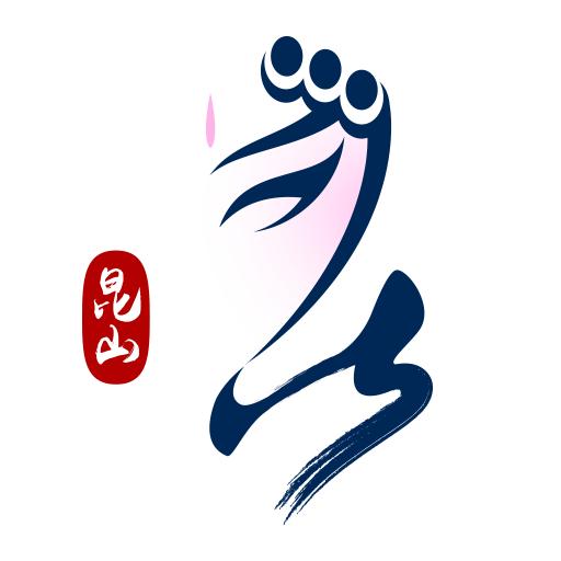 昆山論壇