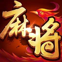 歡樂麻將（升級版）
