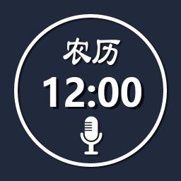 語音報時鬧鍾