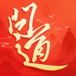 問道
