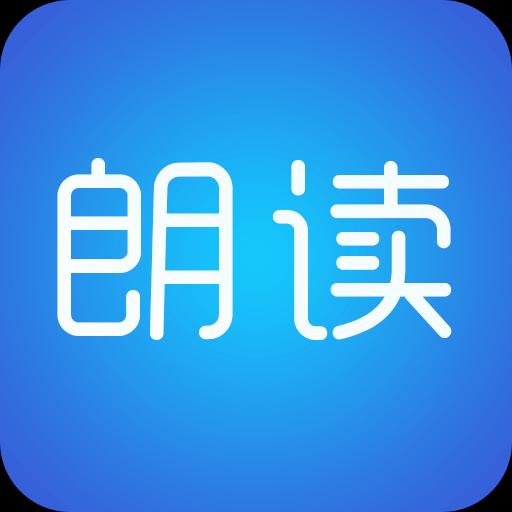 文字朗讀神器