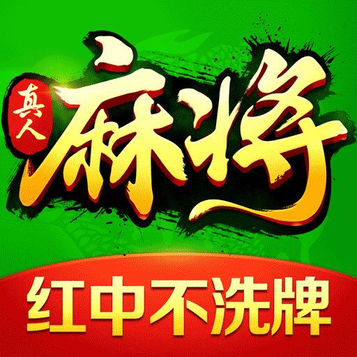 歡樂真人麻將