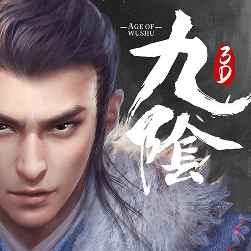 九陰真經3D