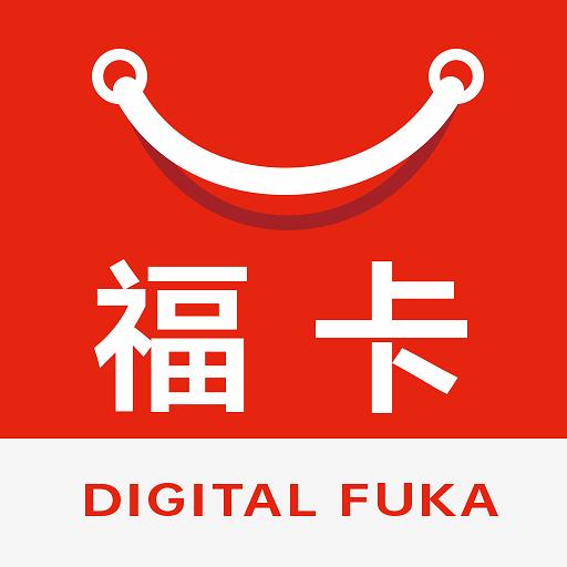 數字福卡