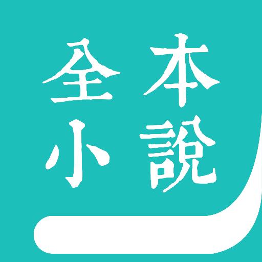 全本免費小說閱讀器
