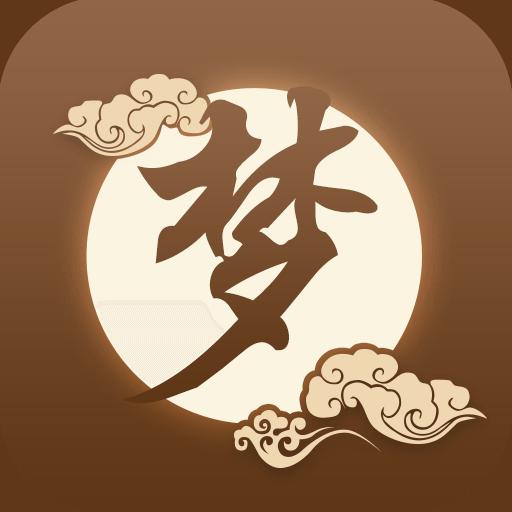 周公解夢最新大全