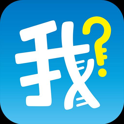 我是誰