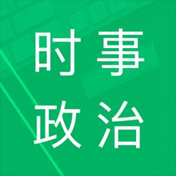 時事政治題庫