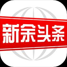 新余頭條