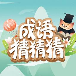 成語猜猜猜