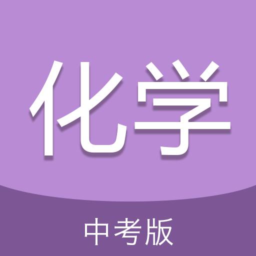 中考化學通