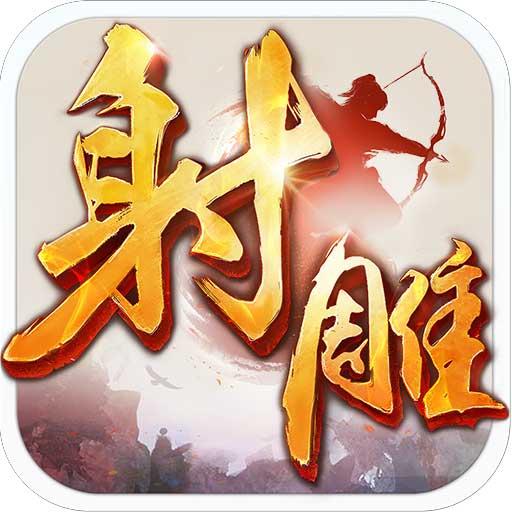 射雕英雄傳手遊