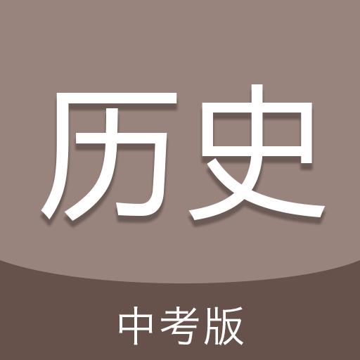 中考曆史通