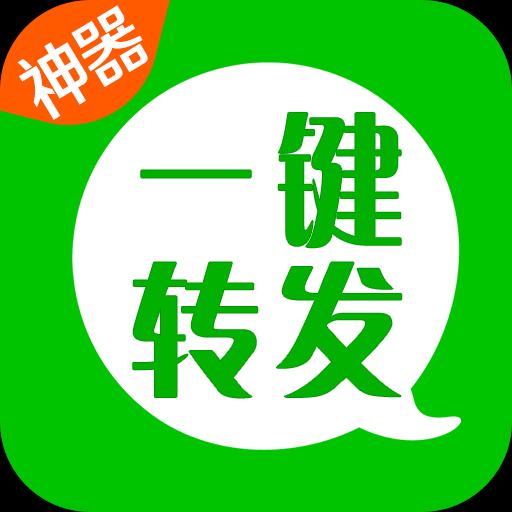一鍵轉發神器
