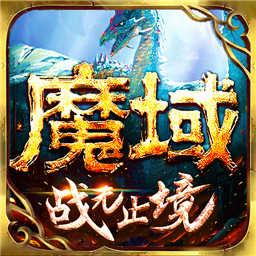 魔域手遊