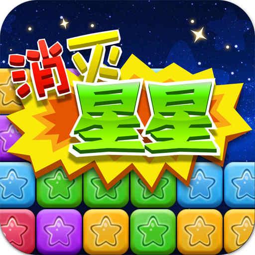 同城遊消除星星