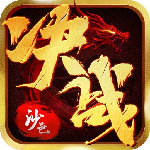 決戰沙邑