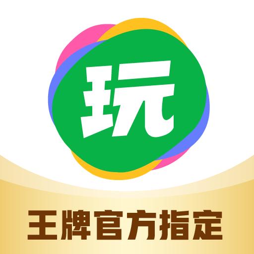 會玩