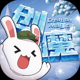 創造與魔法
