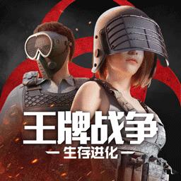 王牌戰爭